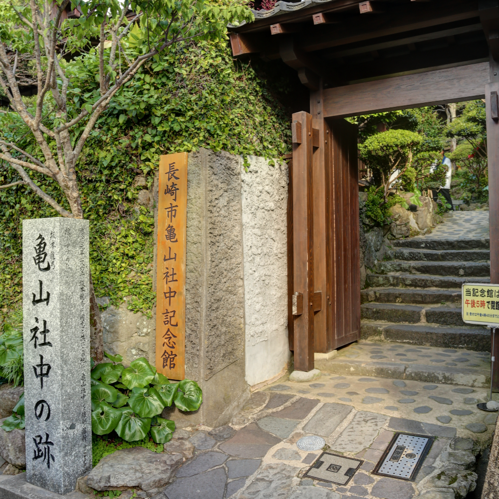 長崎市亀山社中記念館（長崎県長崎市）の写真・外観