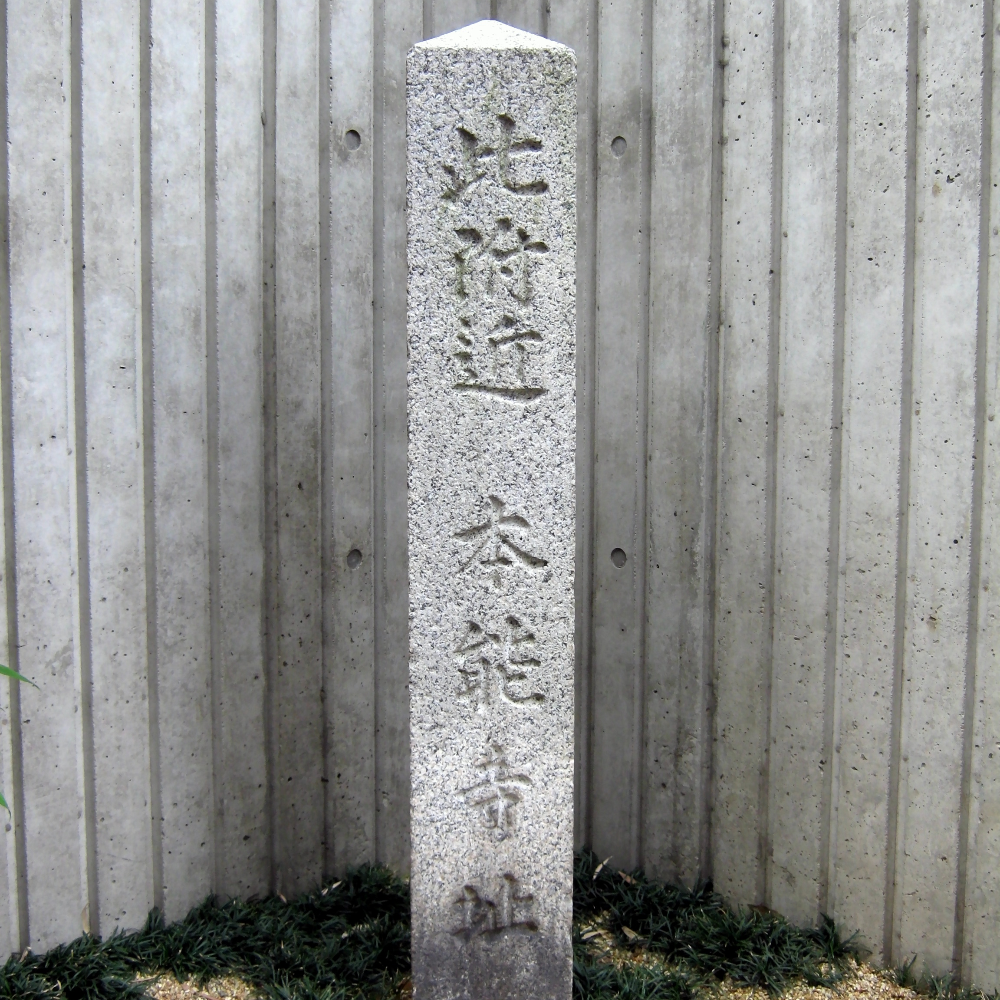 本能寺跡（京都府京都市）の写真・外観