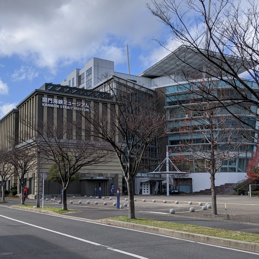 関門海峡ミュージアム（福岡県北九州市）の写真・外観