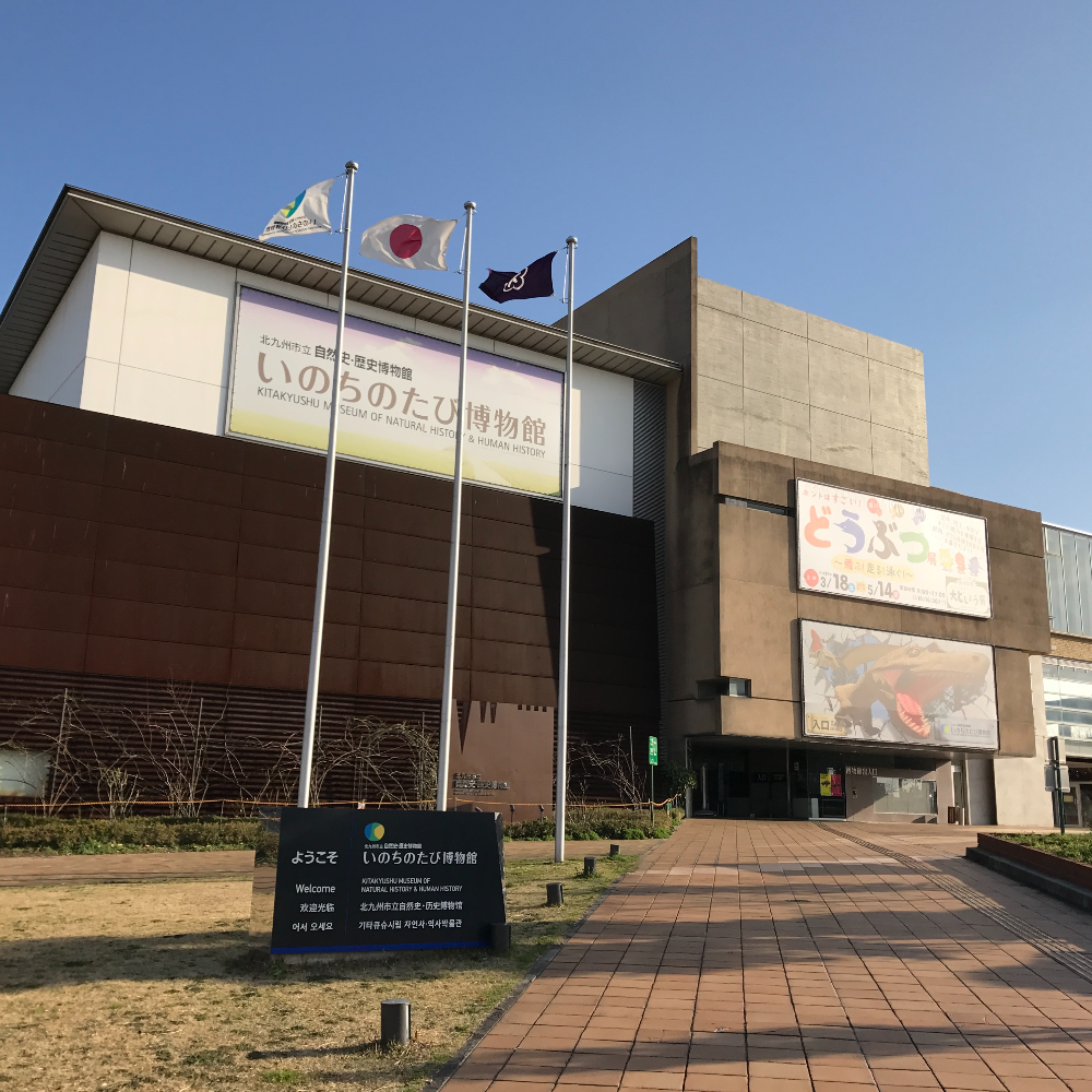 北九州市立いのちのたび博物館(福岡県北九州市)の写真・外観