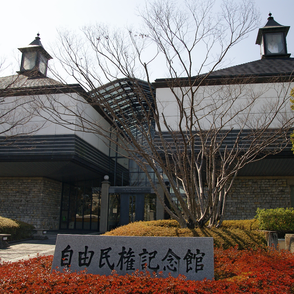 高知市立自由民権記念館（高知県高知市）の写真・外観