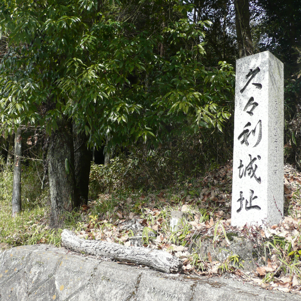 久々利城跡（岐阜県可児市）の写真・外観