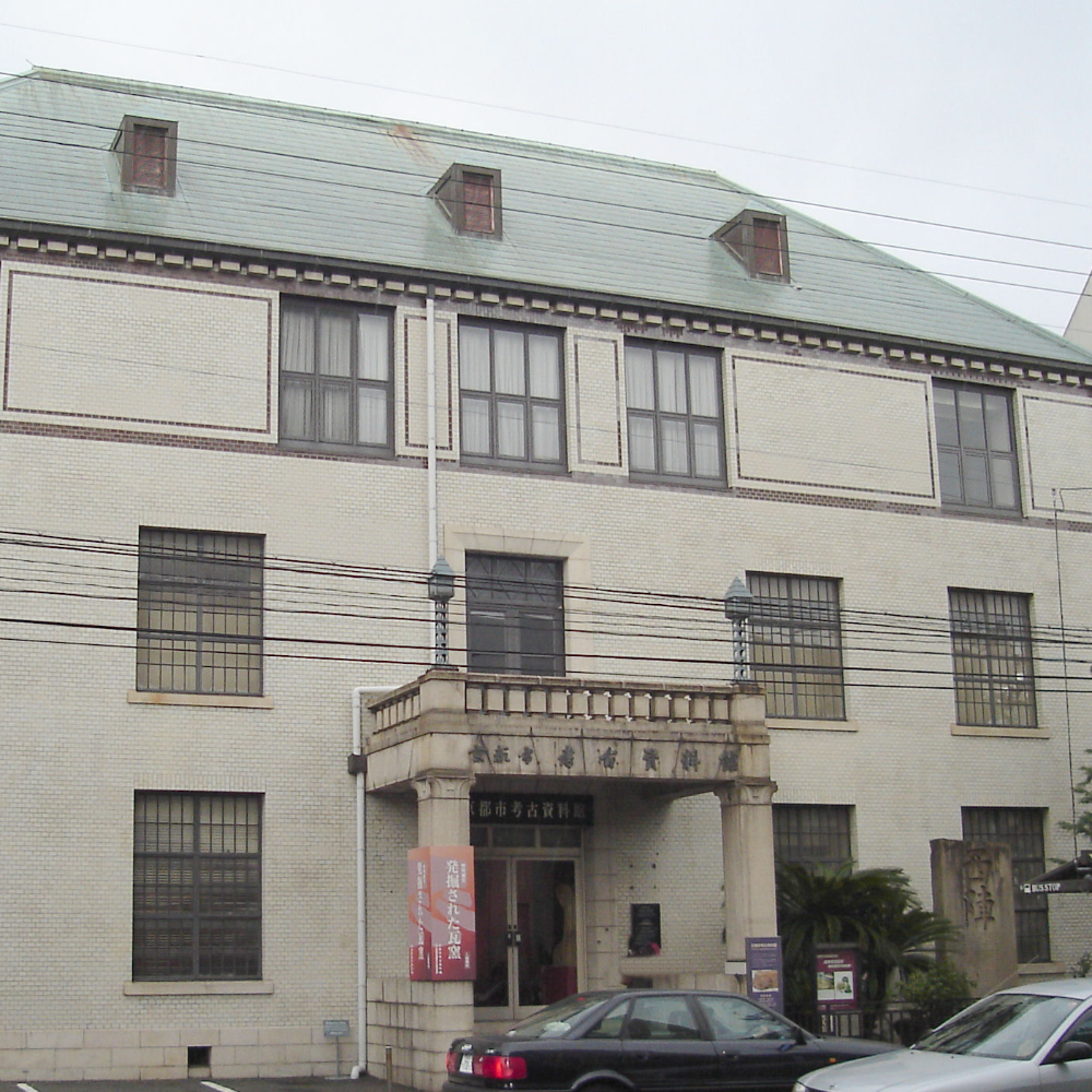 京都市考古資料館(京都府京都市)の写真・外観