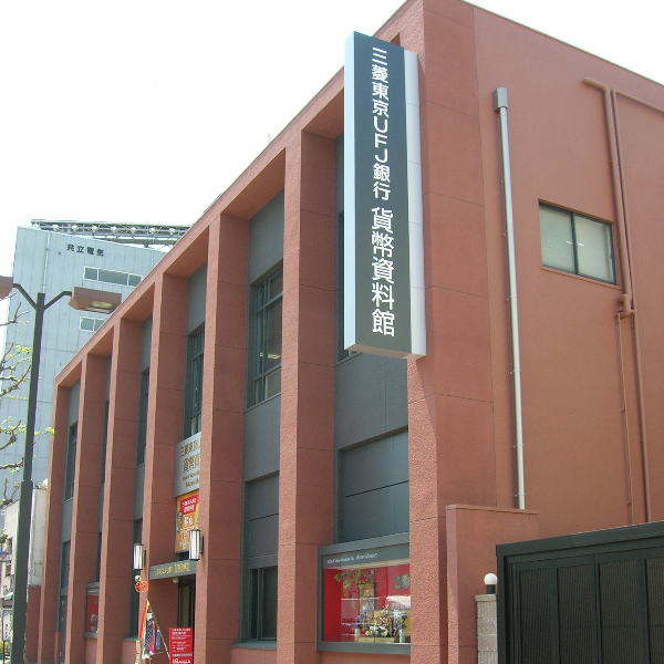 三菱UFJ銀行 貨幣資料館（愛知県名古屋市）の写真・外観