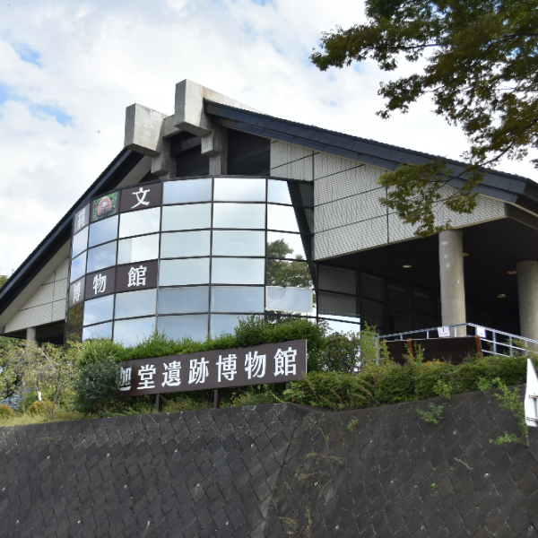 釈迦堂遺跡博物館（山梨県笛吹市）の写真・外観