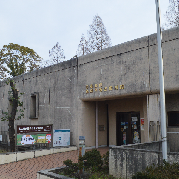 名古屋市見晴台考古資料館（愛知県名古屋市）の写真・外観