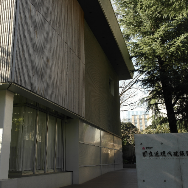国立近現代建築資料館（東京都文京区）の写真・外観