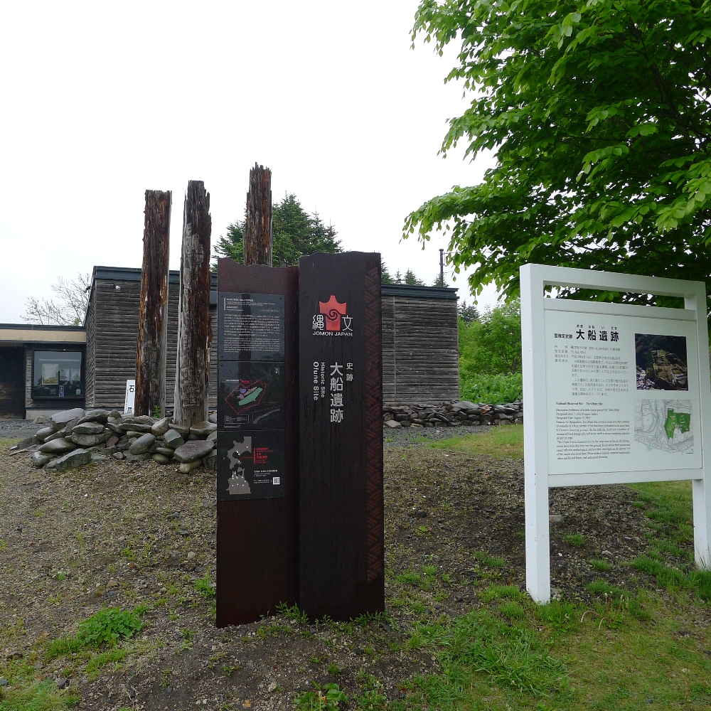 大船遺跡（北海道函館市）の写真・外観