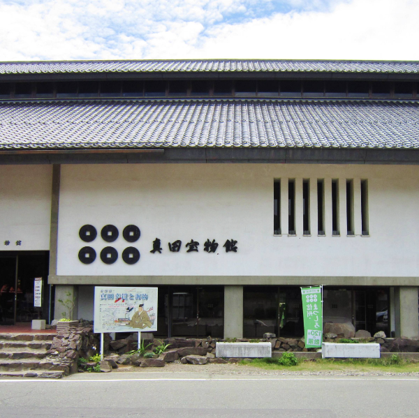 真田宝物館（長野県長野市）の写真・外観