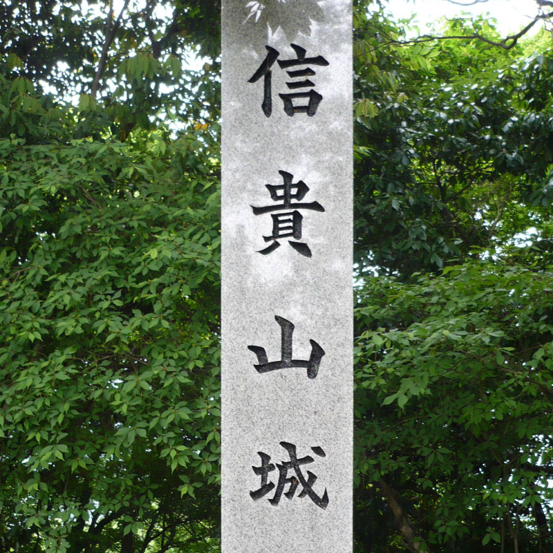 信貴山城址碑(奈良県平群町)の写真・外観