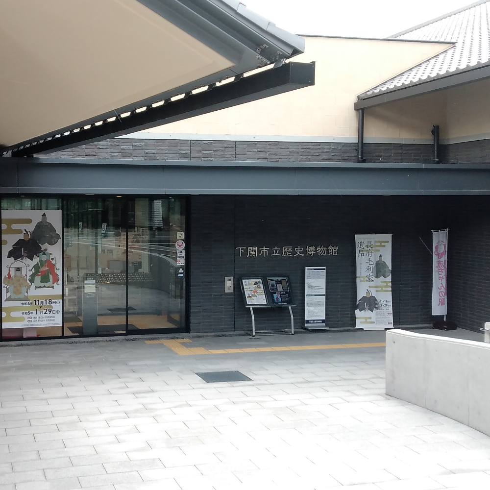 下関市立歴史博物館（山口県下関市）の写真・外観