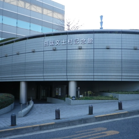 田端文士村記念館（東京都北区）の写真・外観