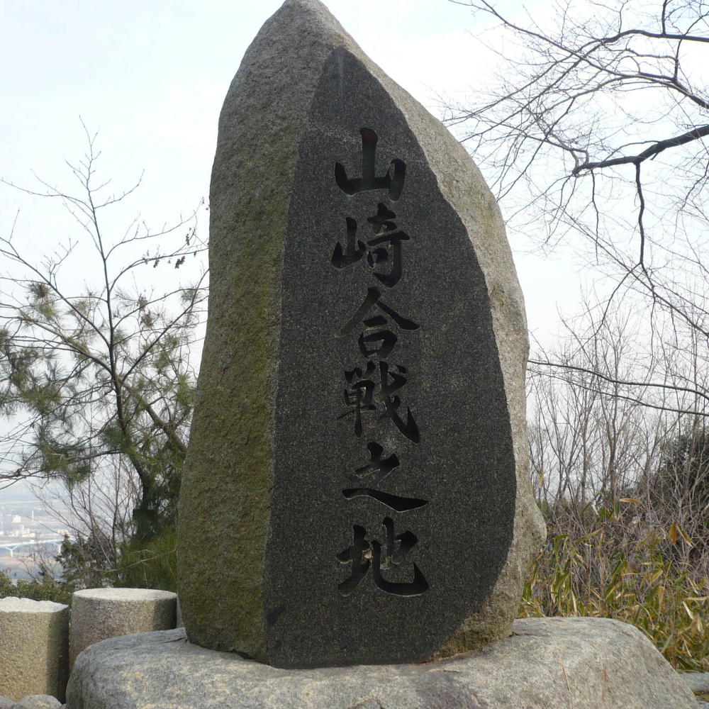 山崎合戦古戦場跡(京都府大山崎町)の写真・外観