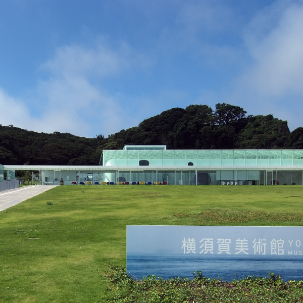 横須賀美術館（神奈川県横須賀市）の写真・外観
