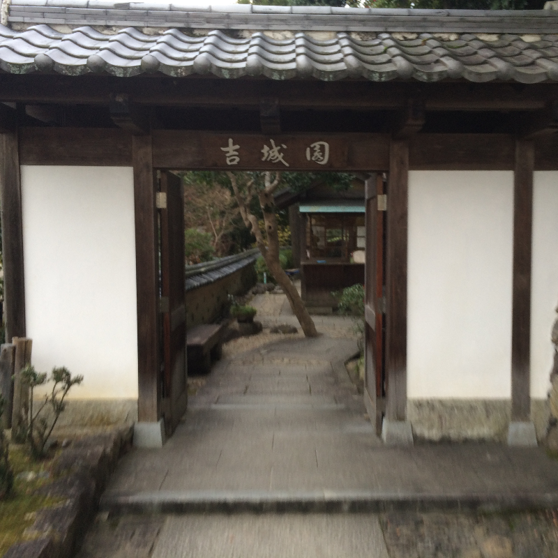 吉城園（奈良県奈良市）の写真・外観
