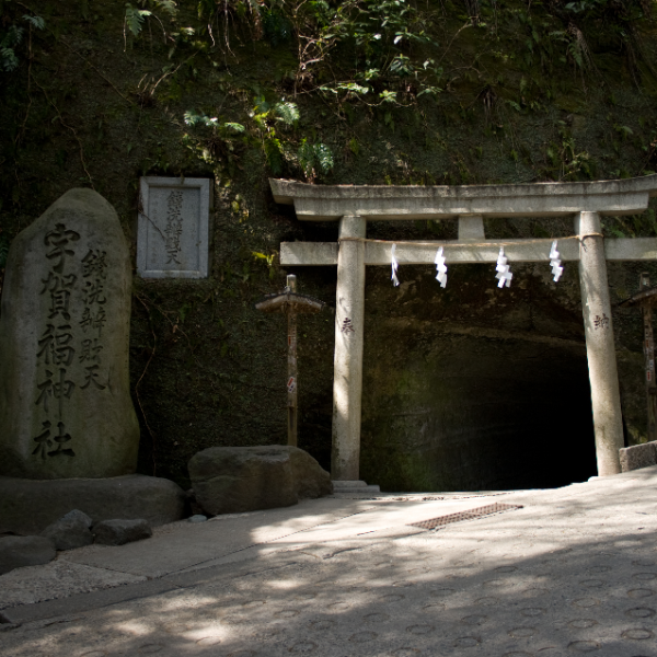銭洗弁財天宇賀福神社(神奈川県鎌倉市)の写真・外観