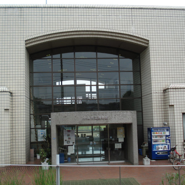 小山市立博物館（栃木県小山市）の写真・外観
