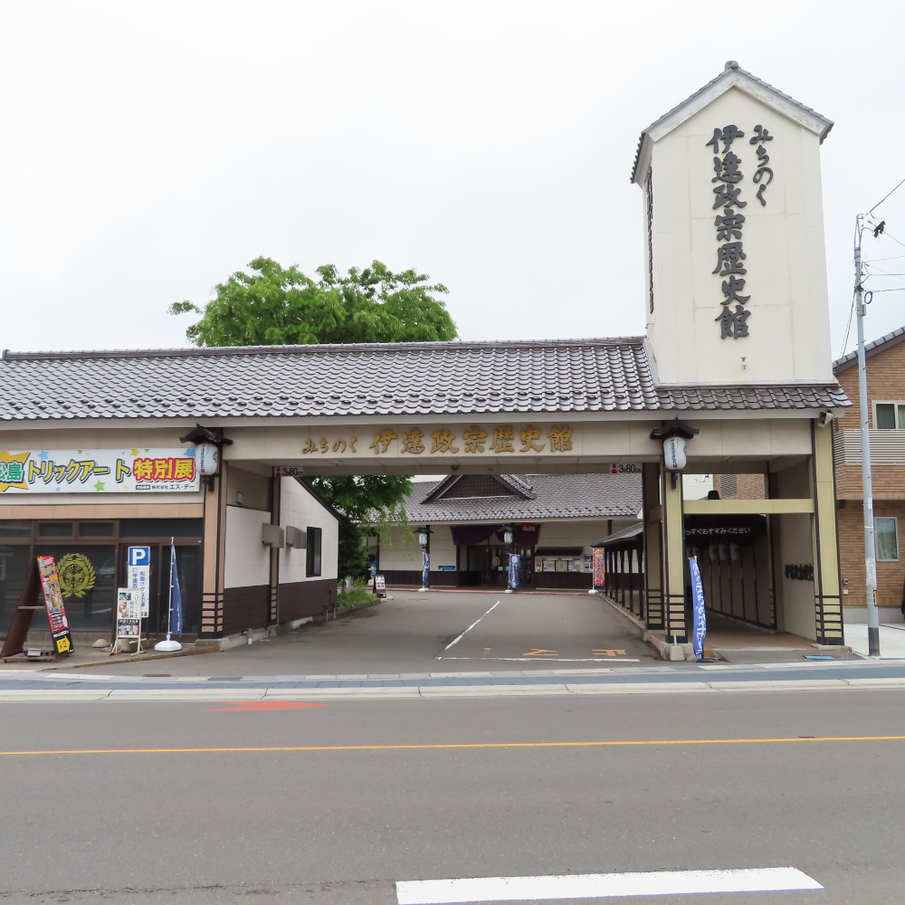 みちのく伊達政宗歴史館（宮城県松島町）の写真・外観