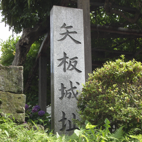 矢板城（栃木県矢板市）の写真・外観