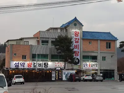 설악왕갈비