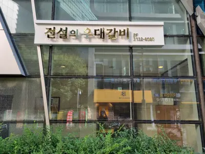 Jeonseolui Udae Galbi Sangam