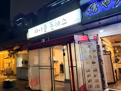 마이클돈까스 상암본점