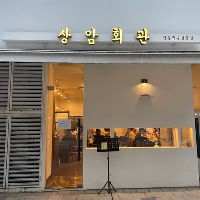 상암회관