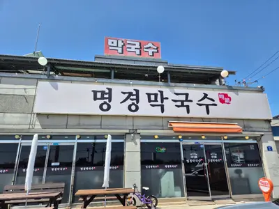명경막국수