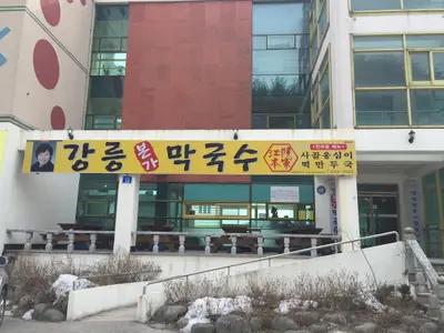 강릉본가막국수