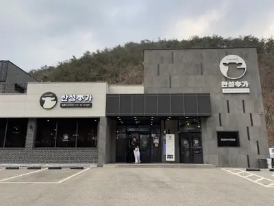 한성본가
