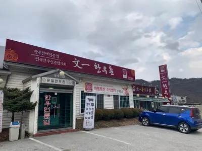 오크횡성한우정육점
