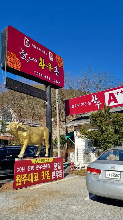 문일한우촌