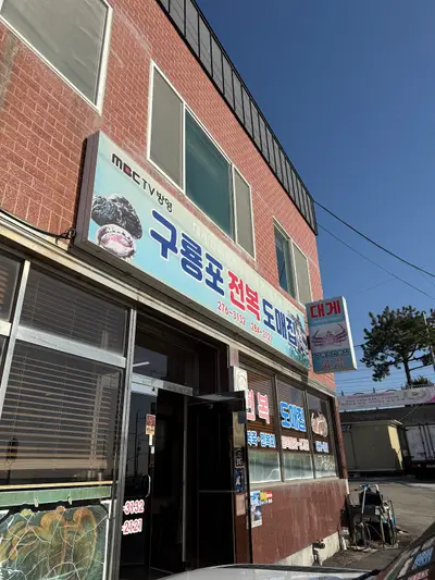 구룡포전복집