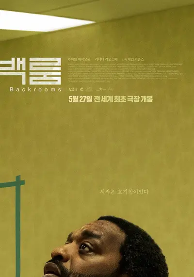 後室