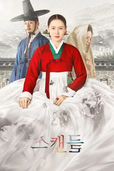 挑情醜聞