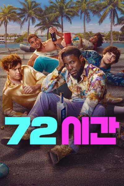 大叔亂入 72 小時