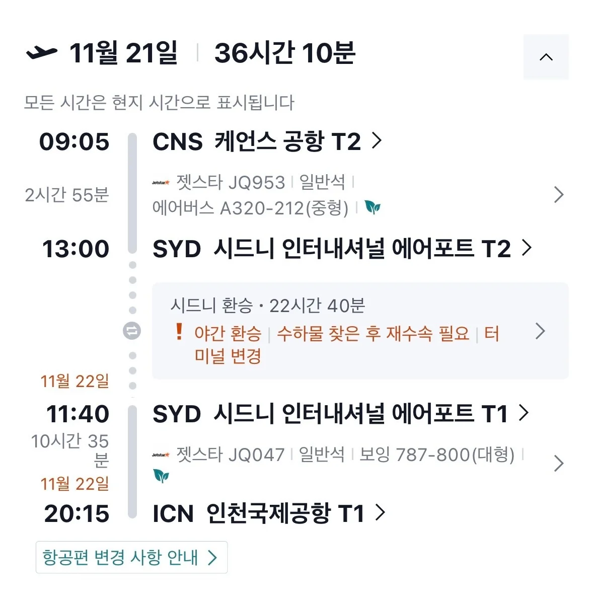 케언즈-시드니, 시드니-서울 비행기표 양도합니다 각각 따로 가능합니다!