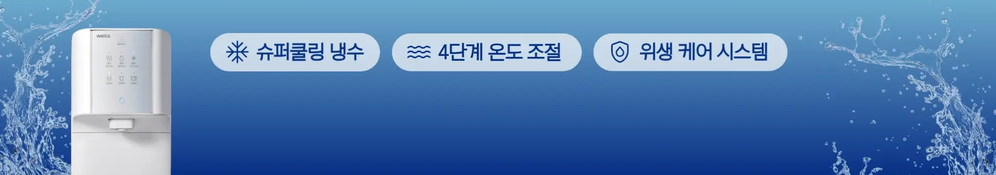 웰스정수기
