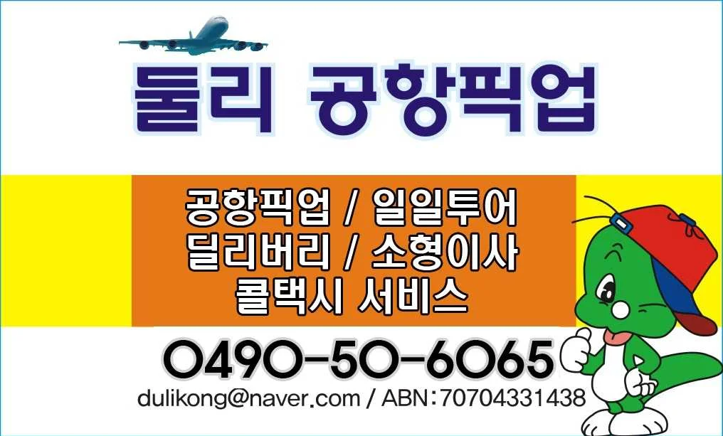 둘리 공항픽업 (주정부 인가업체)