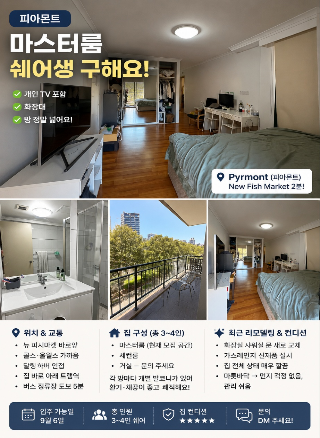 (입주완료) 피아몬트 시티 마스터룸 커플+ 발코니 9월6일 입주