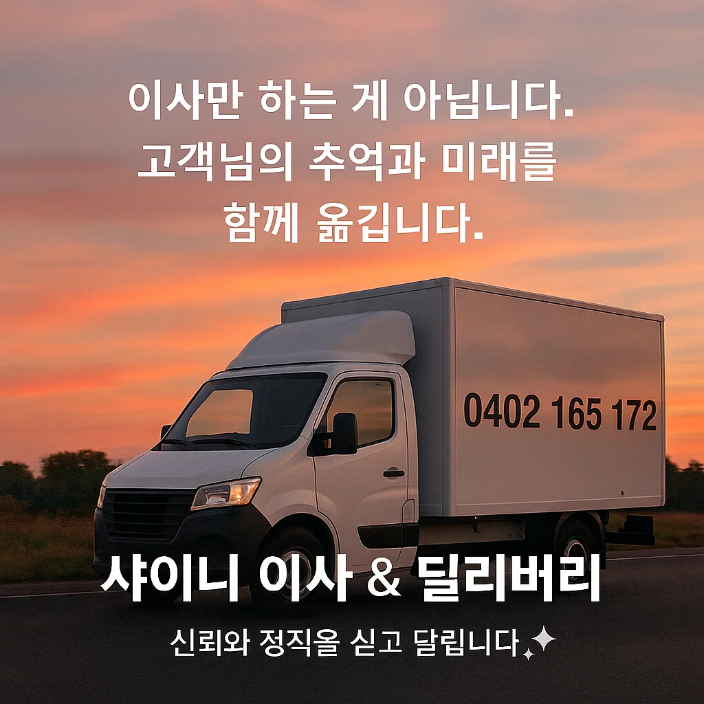 샤이니 이사 & 가구 딜리버리