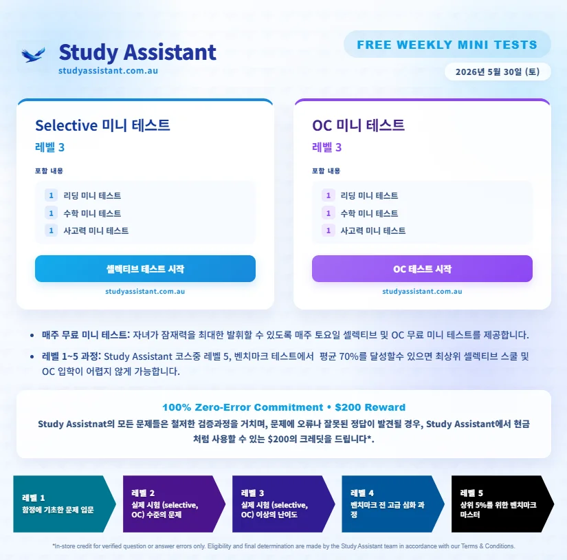 OC, Selective 무료 문제 공유 (Free Weekly Mini Tests - 30 May 2026 - Level 3)