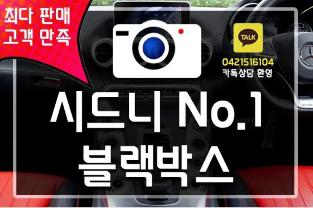 [시드니] 자동차 블랙박스, CCTV 설치 해 드려요 (호주최저가)