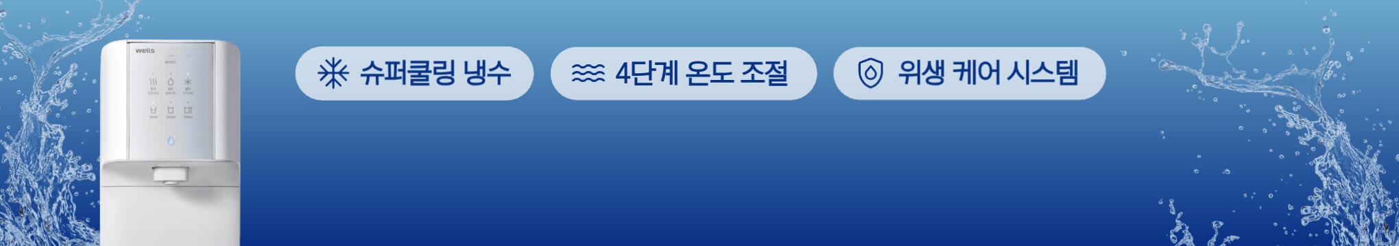 웰스정수기