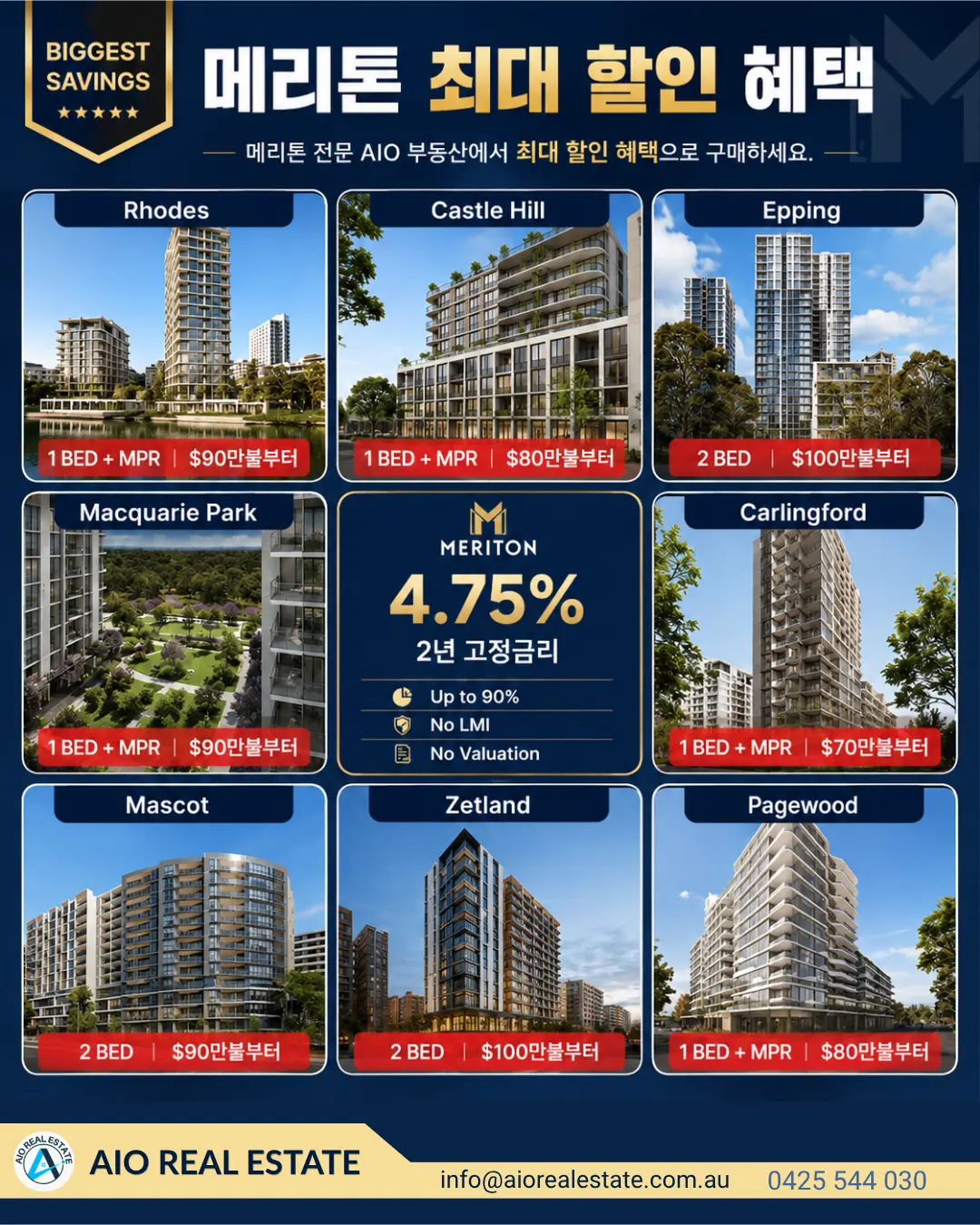 🔷AIO부동산🔷메리튼 최대 할인 혜택🔷4.75% 자체융자🔷로즈, 맥쿼리파크, 에핑 역세권매물🔷