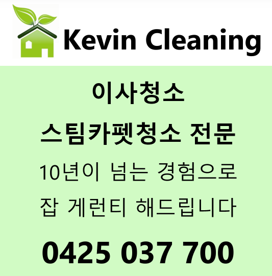 케빈클리닝 이사청소 & 입주청소 & 스팀카펫청소전문업체