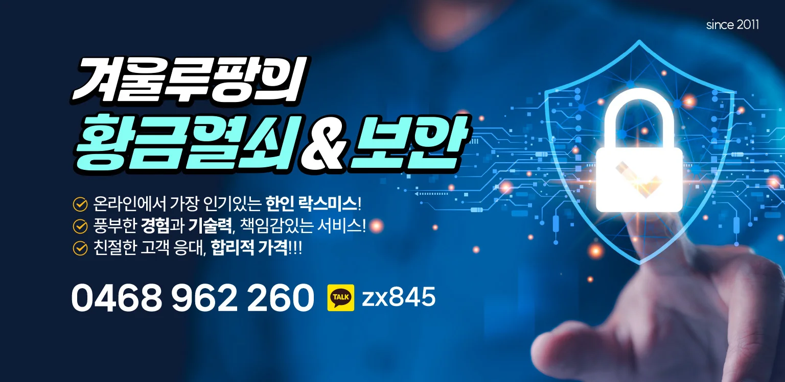 겨울루팡의 황금열쇠&보안