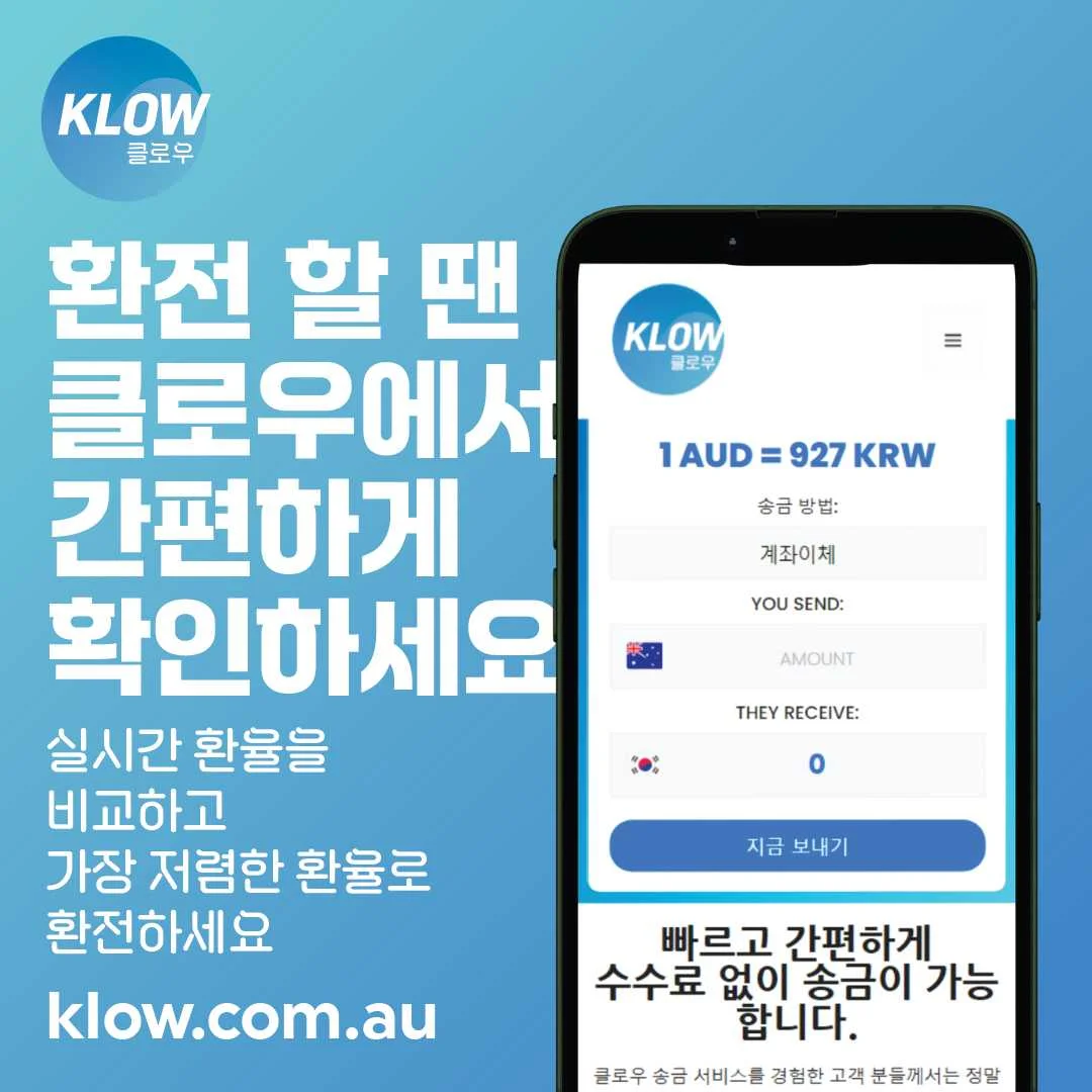 클로우 환전 실시간 한국송금  네이버환율