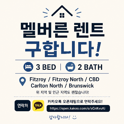 멜버른 3베드 2바스 렌트 구합니다 (Fitzroy / CBD 인근)