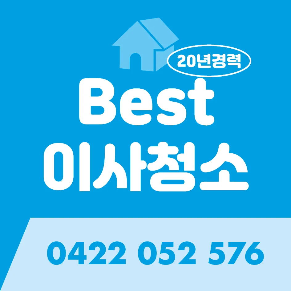 Best 이사청소
